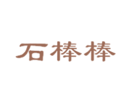 石棒棒 第43类餐饮酒店商标图样
