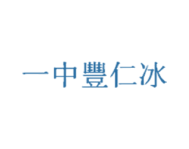 一中丰仁冰 第43类餐饮酒店商标图样