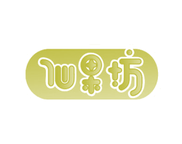 仙果坊 第29类食品商标图样