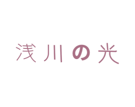 浅川光 第28类体育玩具商标图样