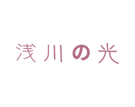 浅川光 第11类家用电器商标图样