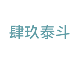 肆玖泰斗 第21类厨房洁具商标图样