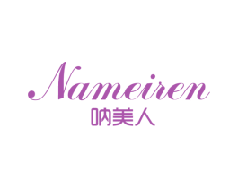 呐美人 第25类服装鞋帽商标图样
