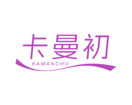 卡曼初 第3类化妆品商标图样