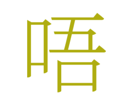 唔 第33类酒商标图样
