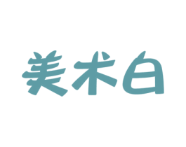 美术白 第3类化妆品商标图样