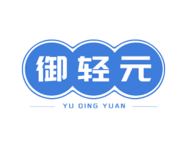 御轻元 第5类医药商标图样