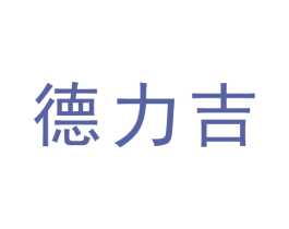 德力吉 第1类化学原料商标图样