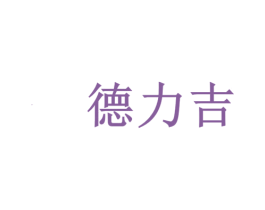 德力吉 第2类颜料油漆商标图样