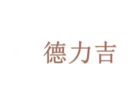 德力吉 第17类橡胶制品商标图样