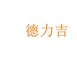 德力吉 第35类广告贸易商标图样