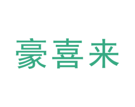 豪喜来 第43类餐饮酒店商标图样