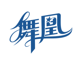 舞凰 第41类教育娱乐商标图样