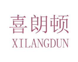 喜朗顿 第25类服装鞋帽商标图样