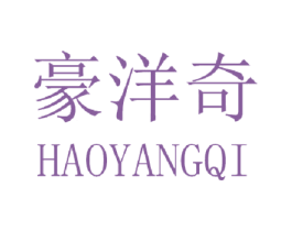 豪洋奇 第25类服装鞋帽商标图样