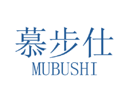 慕步仕 第25类服装鞋帽商标图样