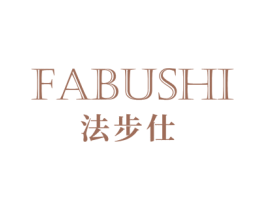 法步仕 第25类服装鞋帽商标图样