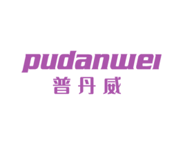 普丹威 第25类服装鞋帽商标图样
