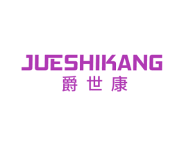 爵世康 第25类服装鞋帽商标图样