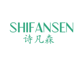 诗凡森 第25类服装鞋帽商标图样