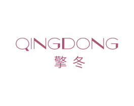 擎冬 第25类服装鞋帽商标图样