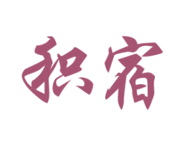 积宿 第25类服装鞋帽商标图样