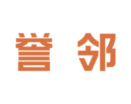 誉邻 第25类服装鞋帽商标图样