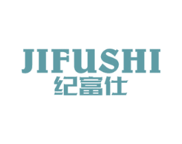 纪富仕 第25类服装鞋帽商标图样