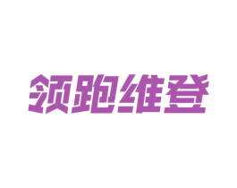 领跑维登 第25类服装鞋帽商标图样