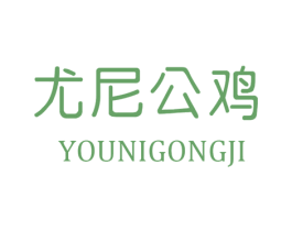 尤尼公鸡 第25类服装鞋帽商标图样