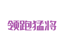 领跑猛将 第25类服装鞋帽商标图样