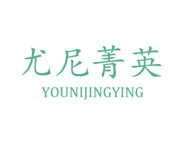 尤尼菁英 第25类服装鞋帽商标图样