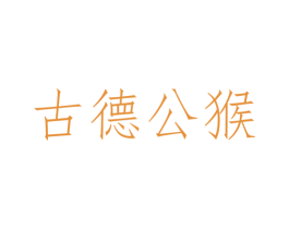 古德公猴 第25类服装鞋帽商标图样