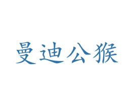 曼迪公猴 第25类服装鞋帽商标图样