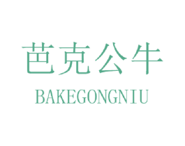 芭克公牛 第25类服装鞋帽商标图样