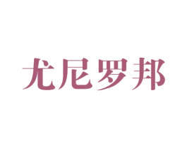 尤尼罗邦 第25类服装鞋帽商标图样
