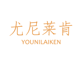 尤尼莱肯 第25类服装鞋帽商标图样