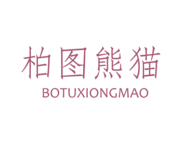 柏图熊猫 第25类服装鞋帽商标图样