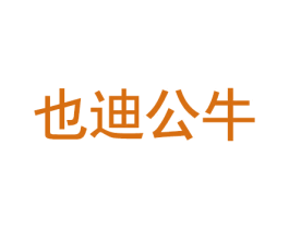 也迪公牛 第25类服装鞋帽商标图样
