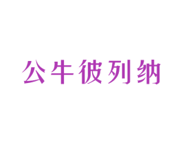 公牛彼列纳 第25类服装鞋帽商标图样