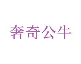 奢奇公牛 第25类服装鞋帽商标图样