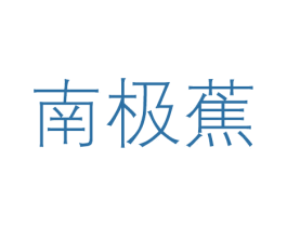 南极蕉 第25类服装鞋帽商标图样