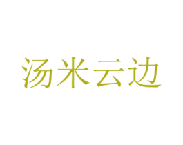 汤米云边 第25类服装鞋帽商标图样