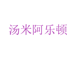 汤米阿乐顿 第25类服装鞋帽商标图样