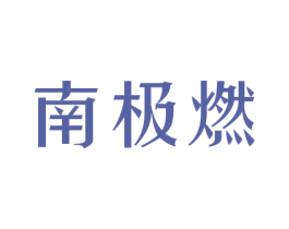 南极燃 第25类服装鞋帽商标图样