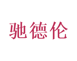 驰德伦 第25类服装鞋帽商标图样