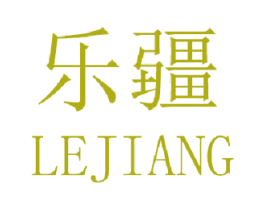 乐疆 第25类服装鞋帽商标图样