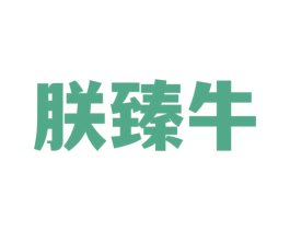朕臻牛 第43类餐饮酒店商标图样