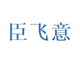 臣飞意 第25类服装鞋帽商标图样