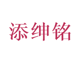 添绅铭 第25类服装鞋帽商标图样